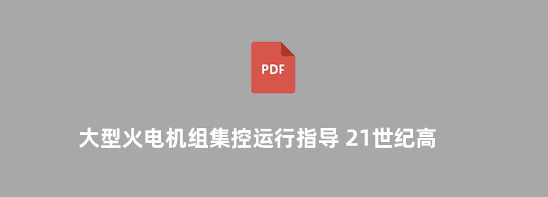 大型火电机组集控运行指导 21世纪高等学校规划教材 